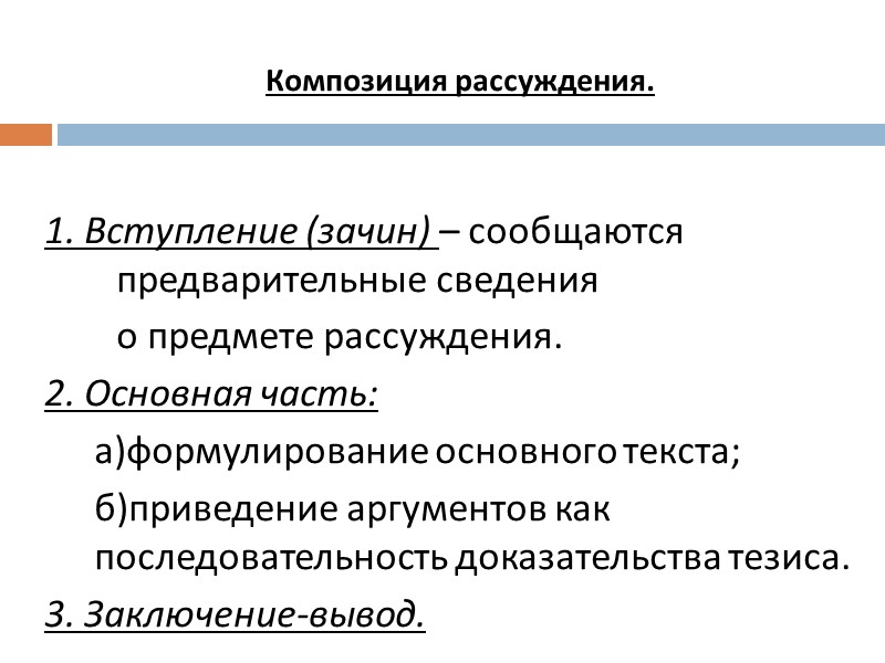 Композиция рассуждения. 1. Вступление (зачин) – сообщаются предварительные сведения о Композиция рассуждения. 1. Вступление (зачин) – сообщаются предварительные сведения о